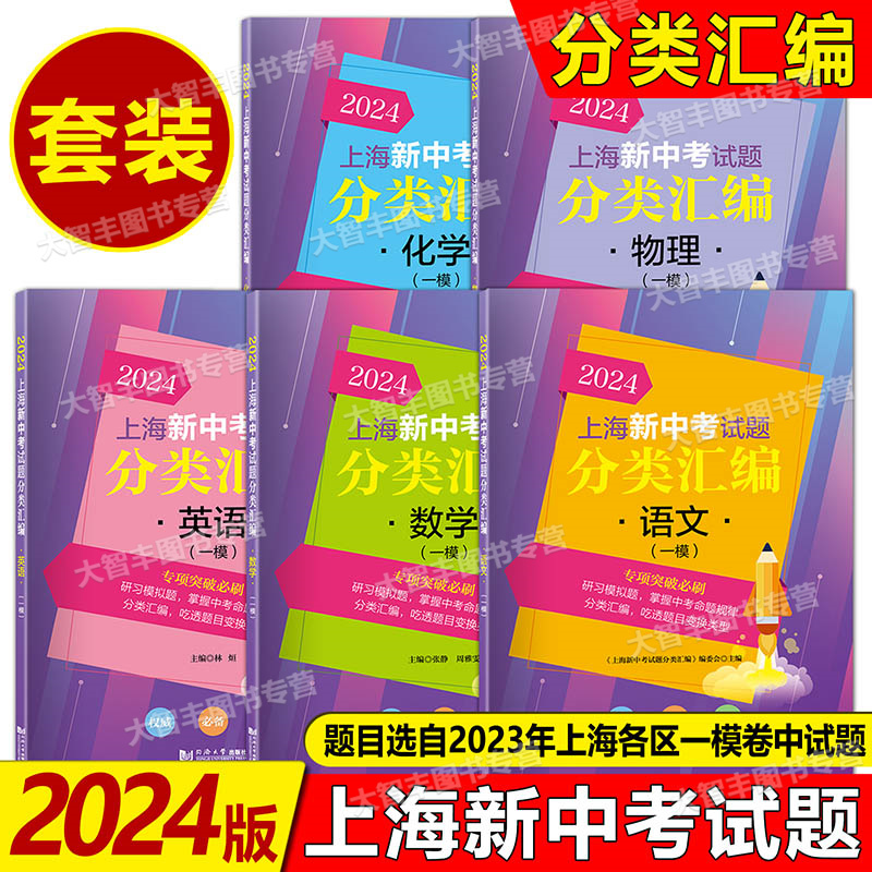 2024上海新中考试题分类汇编 语文数学英语物理化学 一模分类精编 中考一模卷分类专项训练专项突破 同济大学 初一初二初三适用 书籍/杂志/报纸 中考 原图主图