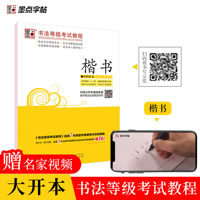 墨点字帖 书法等级考试教程 楷书 荆霄鹏书 书法等级第1,2,3级 升级大