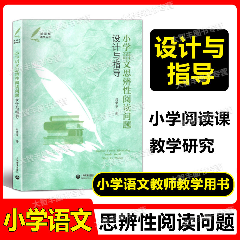 语文思辨性阅读问题设计与指导