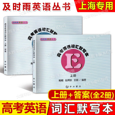 及时雨 高考英语词汇默写本 上册+答案 全2册 及时雨英语丛书 高一高二高三高中英语词汇默写 中西书局