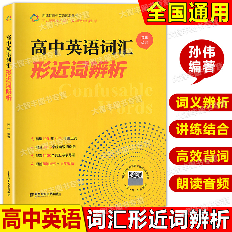 高中英语词汇形近词辨析 高一高二高三高考单词辨析讲解附赠朗读音频+导学视频孙伟著 华东理工大学出版社