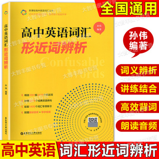 高中英语词汇形近词辨析高一高二高三高考单词辨析讲解附赠朗读音频导学视频孙伟著华东理工大学出版社