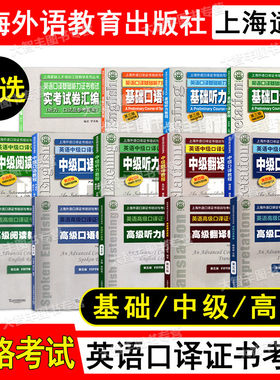 上外版英语口译证书实考题集