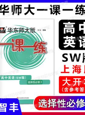 2022新版华东师大版一课一练高中英语SW版选择性必修3高二年级高2上外版英语配套华东师范大学出版社