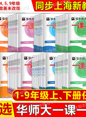 2026春华东师大版一课一练一二三四五六七八九123456789年级上下册第一学期语文数学英语普通增强版上海小学课后同步配套练习任选