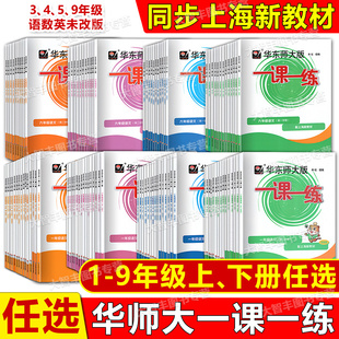 2026春华东师大版一课一练一二三四五六七八九123456789年级上下册第一学期语文数学英语普通增强版上海小学课后同步配套练习任选