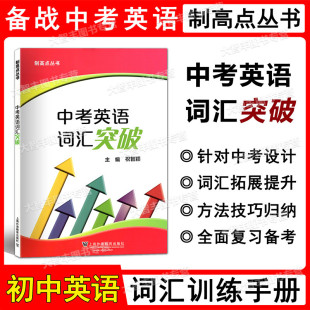 社 制高点丛书 上海外语教育出版 主编祝智颖 上海中考英语词汇辅导 中考英语词汇突破