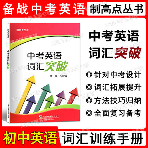 制高点丛书中考英语词汇突破