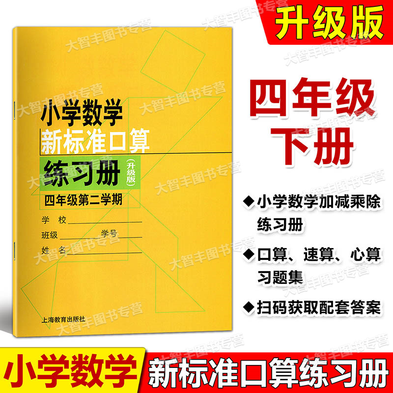 升级版小学数学新标准口算练习册 四年级第二学期/4年级下 扫码看答案 小学生加减法口算训练习本小学数学新课标准口算练习册