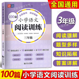 考場(chǎng)真題篇全國(guó)通用上下冊(cè)閱讀理解專項(xiàng)訓(xùn)練習(xí)題 元 含答案詳解 3年級(jí) 三年級(jí) 遠(yuǎn)學(xué)堂 100篇小學(xué)語(yǔ)文閱讀訓(xùn)練