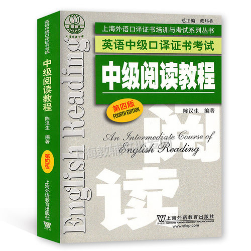 英语中级口译证书考试阅读教程