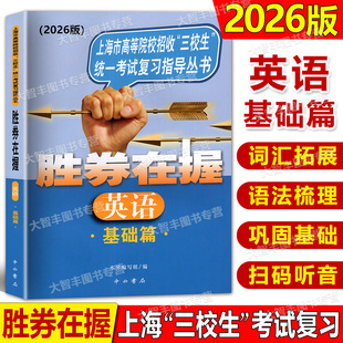 2026版胜券在握英语基础篇上海市高等院校招收三校生统一考试复习指导丛书上海高职高专高三学生三校生复习教程用书
