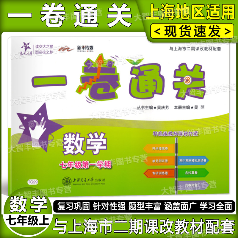 交大之星 一卷通关 数学 七年级第一学期/7年级上上海版 单元测试卷