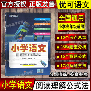 优可语文 小学语文阅读理解公式法 抓住得分点 提分不再难 十个考点 三十五种题型分析十六个解题公式十七种解题方法