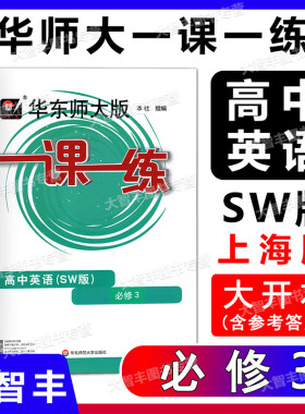 2022新版华东师大版一课一练高中英语SW版必修3/三高二年级第一学期高2上上外版sw英语配套华东师范大学出版社含参考答案
