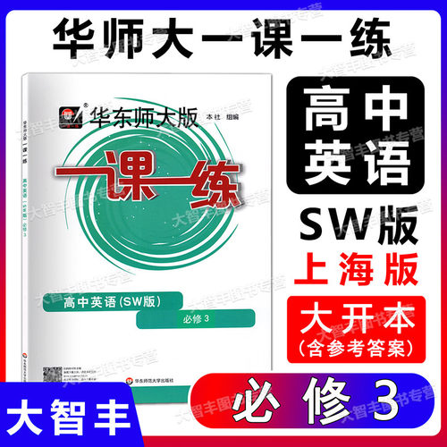 2022新版英语必修3一课一练SW版