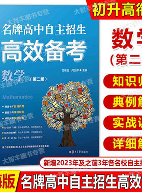 名牌高中自主招生高效备考数学