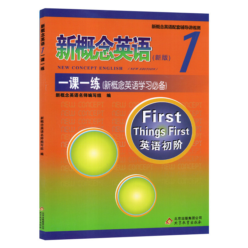 新概念英语1一课一练第一册 英语初阶 北京教育出版社 新概念英语配套教辅 单词短语句型语法阅读写作练习循序渐进 书后含答案怎么样,好用不?