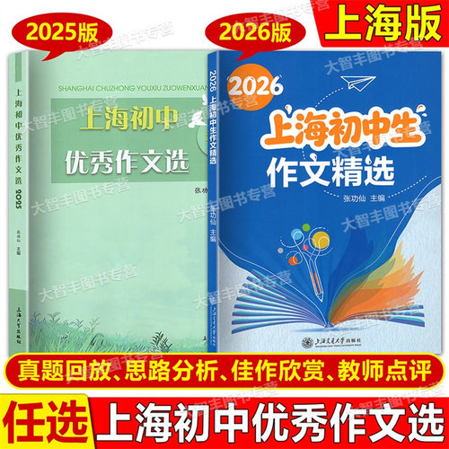2026上海初中优秀作文选上海大学出版社张功仙主编六七八九年级优秀作文满分作文选2025中考作文思路分析与佳作欣赏