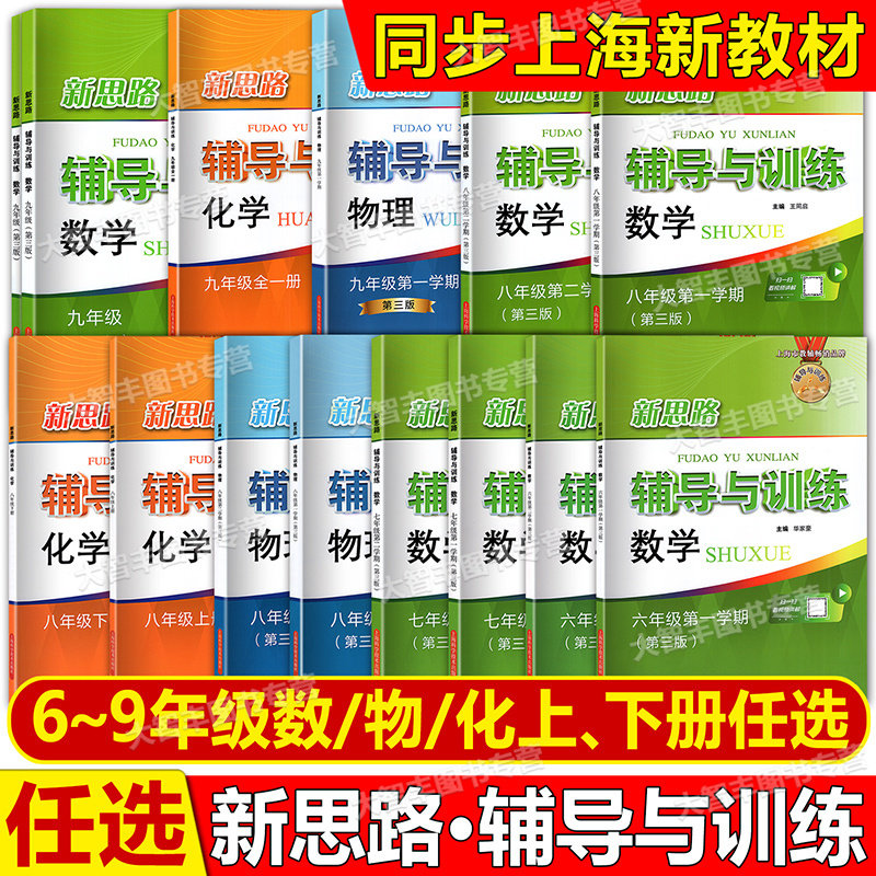 2026春新思路辅导与训练六七数学八物理化学新教材九年级数学上下第一二学期全一册89年级上海版新教材配套练习册上海科学技术