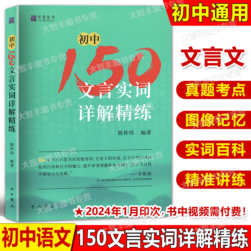 初中150文言实词详解精练陈仲伟