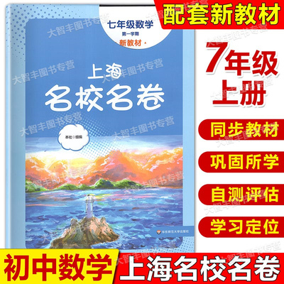 2024上海名校名卷数学七年级上册第一学期上海沪教版配套测试卷初中7年级华东师范大学出版社