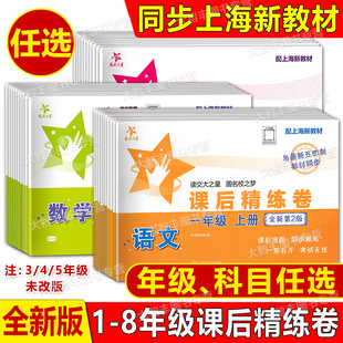 交大之星课后精练卷一二三四五六七八年级上册下册语文数学英语上海小学初中课后同步练习单元期中末测试模拟试卷沪教版