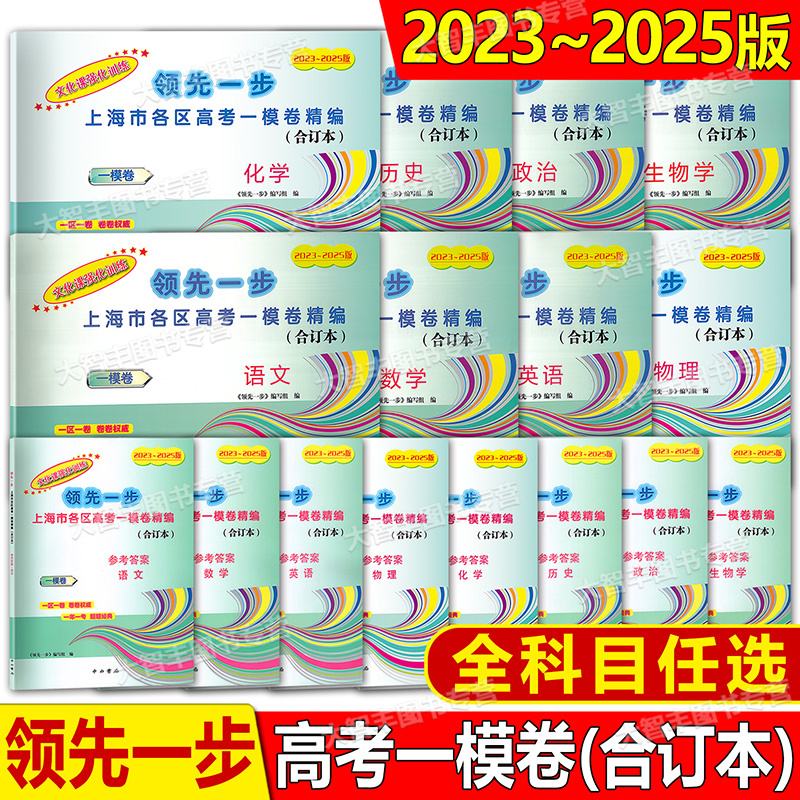 2023-2025年版领先一步文化课强化训练合订本上海市高考一模卷语文数学英语物理化学历史政治生物学 试卷+参考答案2023 2024 2025