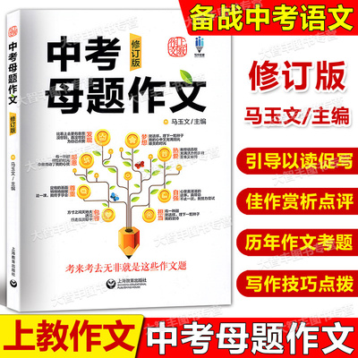 2024版中考母题作文 修订版 上海教育出版社八个母题专题中考作文辅导马玉文初中生优秀中考满分作文选上教作文中考母题扫码看视频