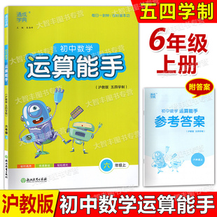 2025通成学典初中数学运算能手六年级上沪教版6年级第一学期含答案每日一刻钟/练好基本功练透基础轻松提优