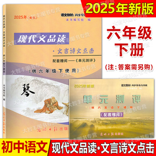 2025年新版现代文品读文言诗文点击六年级第二学期/6年级下附赠单元测评上海语文配套不含答案光明日报出版社