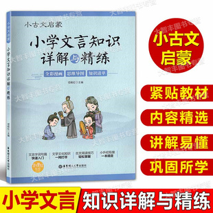 小古文启蒙小学文言知识详解与精练3-6年级小升初衔接一本搞定全彩漫画+思维导图+知识清单小学语文文言文基础知识全解华理