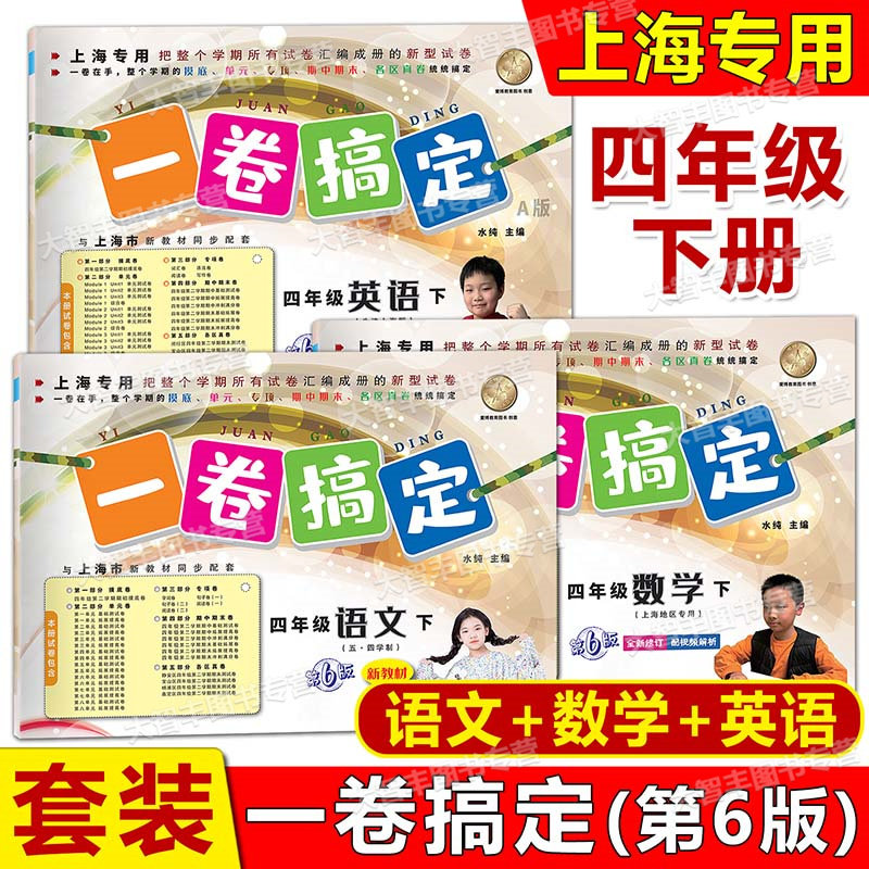 一卷搞定四年级下语文数学英语