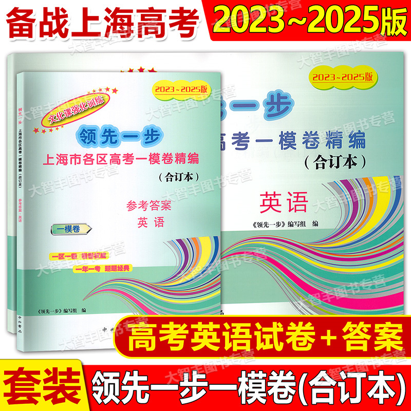 2023-2025年版领先一步文化课强化训练 高考英语+答案 一模卷 合订本 上海市高三第一学期期末质量抽查试卷精编