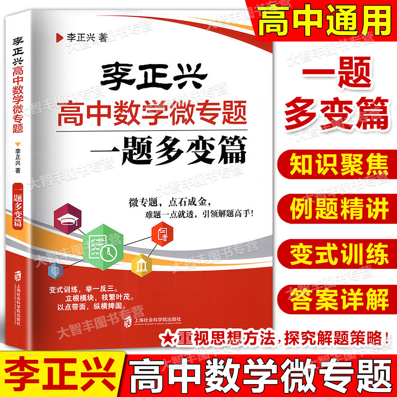 李正兴高中数学微专题一题多变