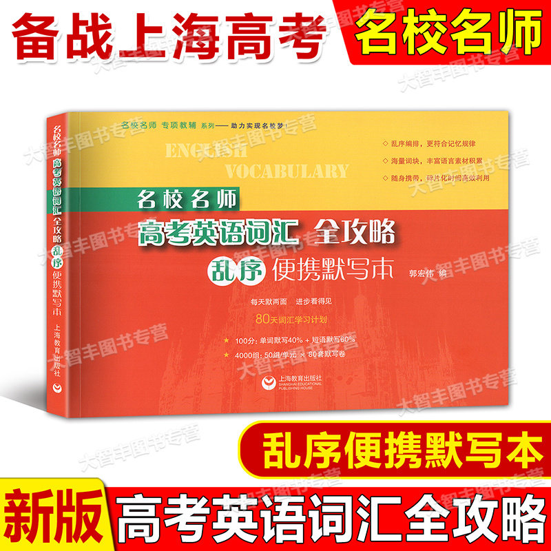 高考英语词汇全攻略乱序默写本