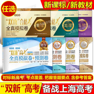 双新高考全真模拟试卷+预测卷双新合格考等级考数学/物理/化学/地理/生物/历史同济大学出版社上海高中辅导用书高二高三适用