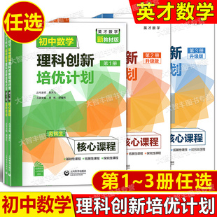 现货英才数学初中数学理科创新培优计划第1第2第3第4册1234资优生核心课程课时作业答案详解适用于六七八九年级上海教育出版