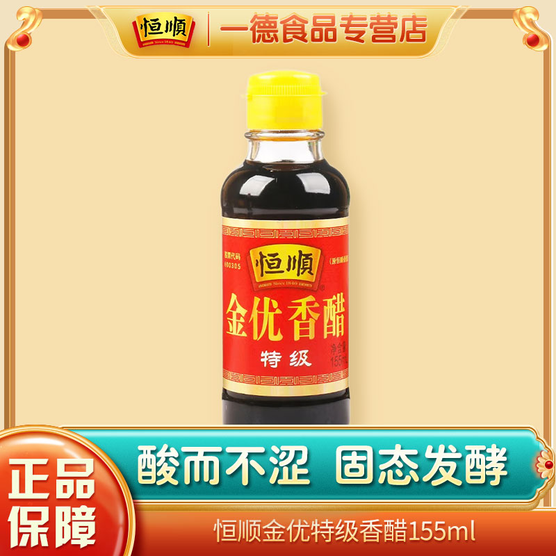 恒顺金优香醋155ml小瓶装家用