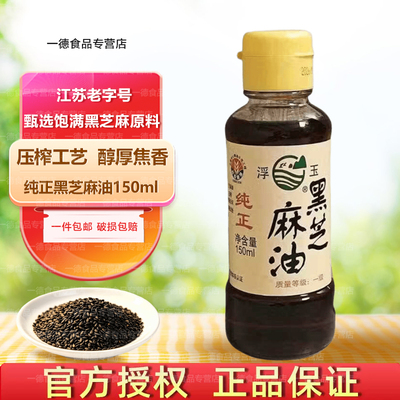 浮玉纯黑芝麻油镇江老字号零添加浓香麻油凉拌炖菜炒菜油物理压榨