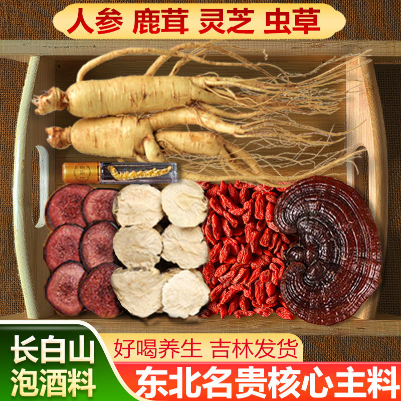 长白山人参虫草十全肾滋补泡酒料