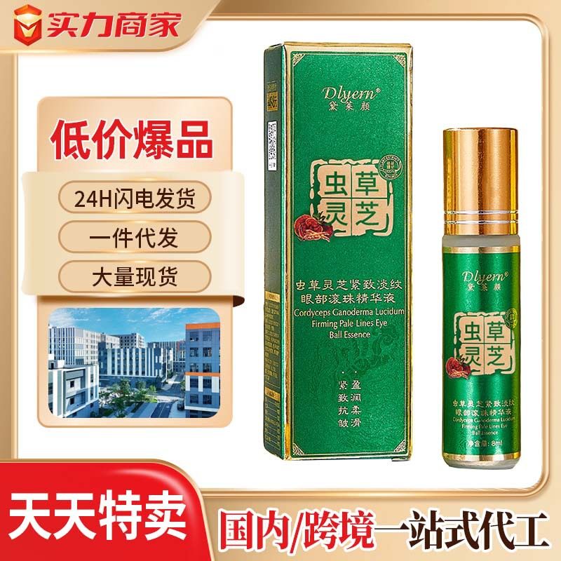 黛莱颜虫草灵芝紧致淡纹眼部滚珠精华液补水保湿正品女眼霜,美容护肤/美体/精油,眼部精华,淘宝优惠券,粉丝福利购,淘宝优惠卷