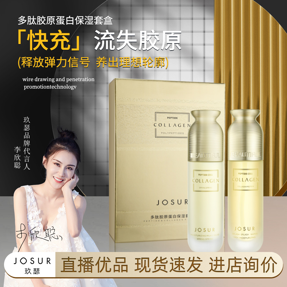 JOSUR玖瑟多肽胶原蛋白水乳套盒细致补水保湿面部护理化妆品套盒