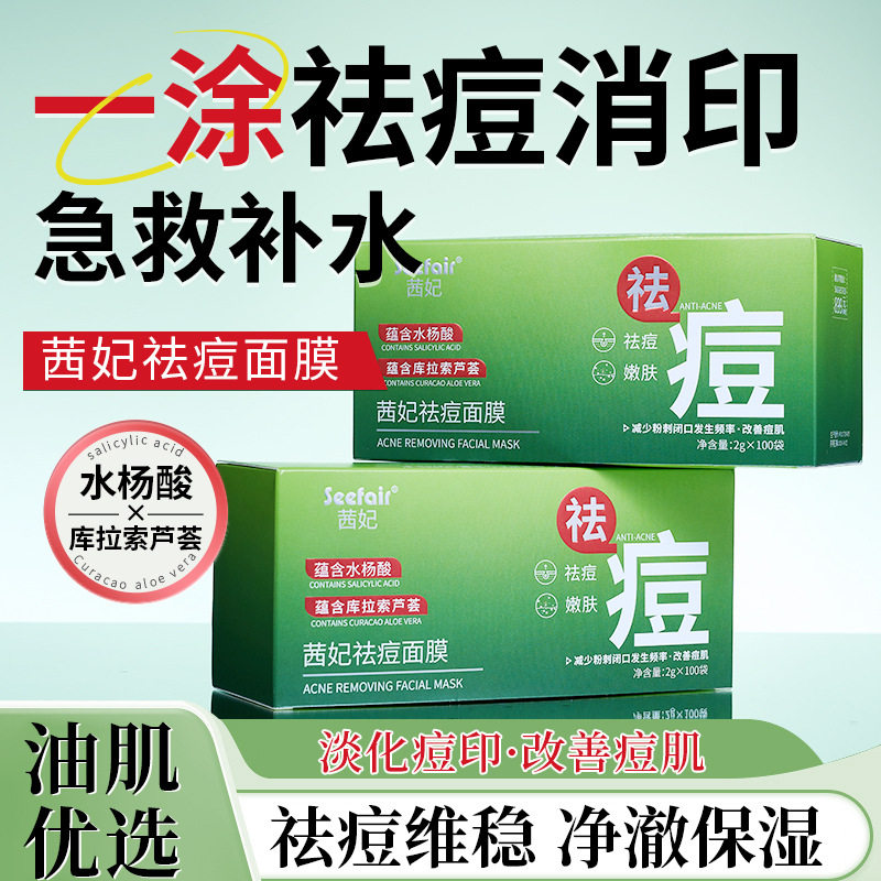 茜妃祛痘面膜水杨酸温和不刺激祛痘改善红肿痘印减少粉刺涂抹面膜,美容护肤/美体/精油,涂抹面膜,淘宝优惠券,粉丝福利购,淘宝优惠卷