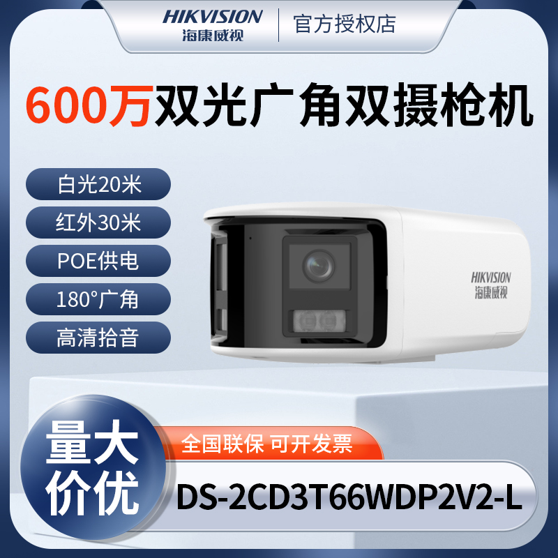 海康威视600万白光全彩广角双摄POE高清摄像头DS-2CD3T66WDP2V2-L 电子/电工 家用网络摄像头 原图主图