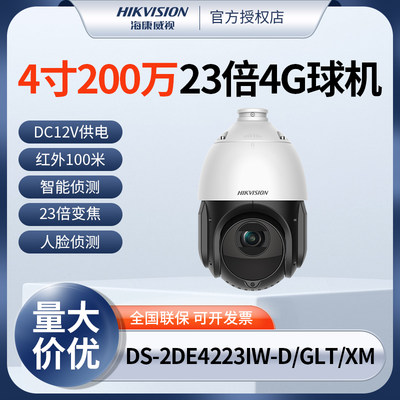 海康威视4寸200万高清23倍变焦红外4G球机DS-2DE4223IW-D/GLT/XM