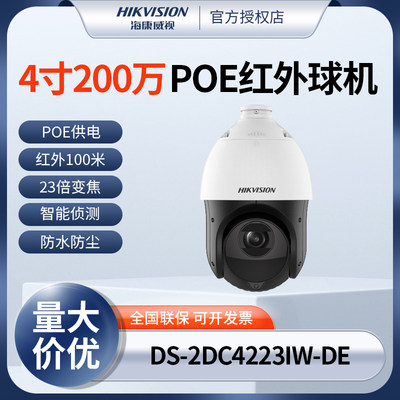 海康威视4寸200万高清23倍变焦红外夜视POE球机DS-2DC4223IW-DE