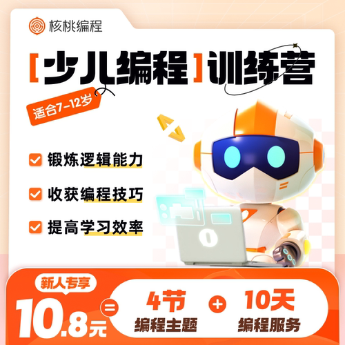 核桃编程少儿趣味编程4节课