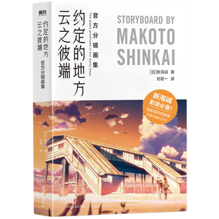 云之彼端约定的地方 官方分镜画集 含·星之声画集中文正版 新海诚 创作揭秘 另有言叶之庭 秒速5厘米设定集漫画小说日本 磨铁图书
