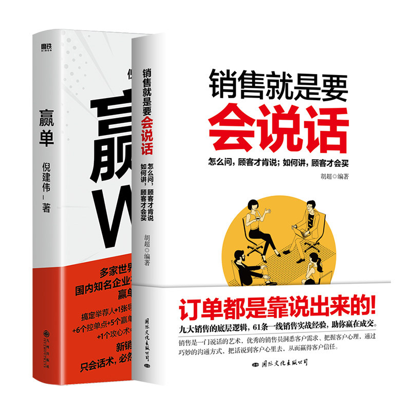 赢单+销售就是要会说话图片